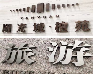 全州县日常生活中常见的广告金属字。