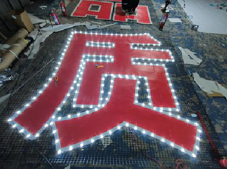 全州县挂网发光字的制作流程。