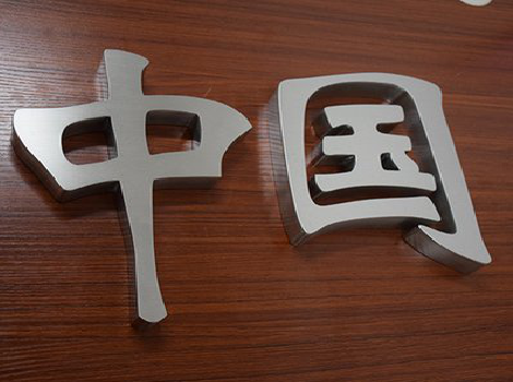 全州县拉丝不锈钢字的特点。