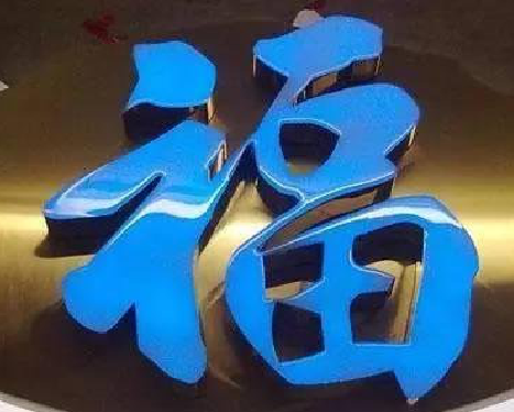 全州县树脂字发黄或坏了，自己怎么修？